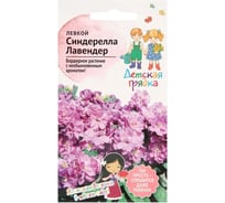 Семена Детская грядка Левкой Синдерелла Лавендер 6 шт 126410