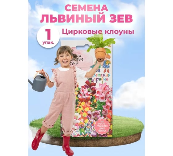 Семена Детская грядка Львиный зев Антирринум Цирковые клоуны 0.05 г 123482