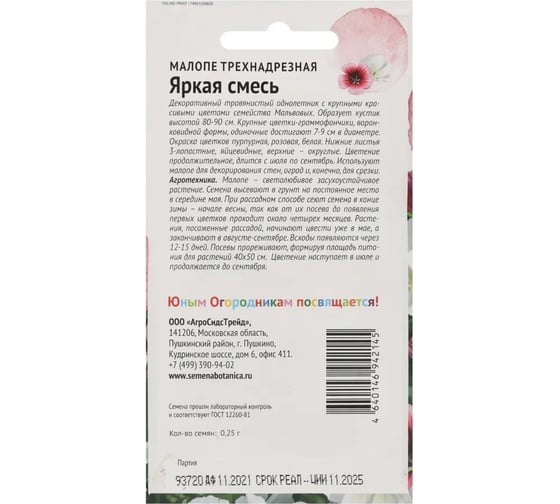 Семена Детская грядка Малопа трехнадрезная Яркая смесь 0.25 г 124287