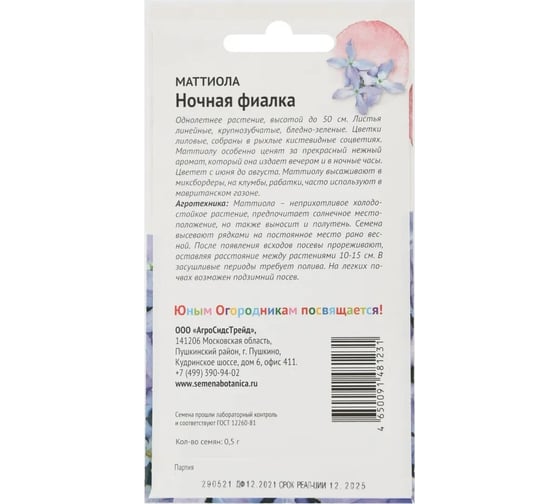 Семена Детская грядка Маттиола Ночная фиалка 0.5 г 120303