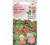 Семена Детская грядка Настурция Беби оранж 0.5 г 124296