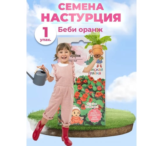Семена Детская грядка Настурция Беби оранж 0.5 г 124296