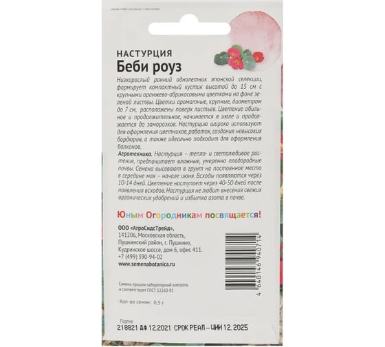 Семена Детская грядка Настурция Беби роуз 0.5 г 124297