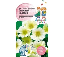 Семена Детская грядка Настурция большая Снежный человек 1 г 123457