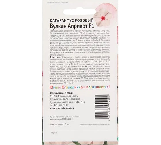 Семена Детская грядка Катарантус розовый Вулкан Априкот F1 5 шт 126401