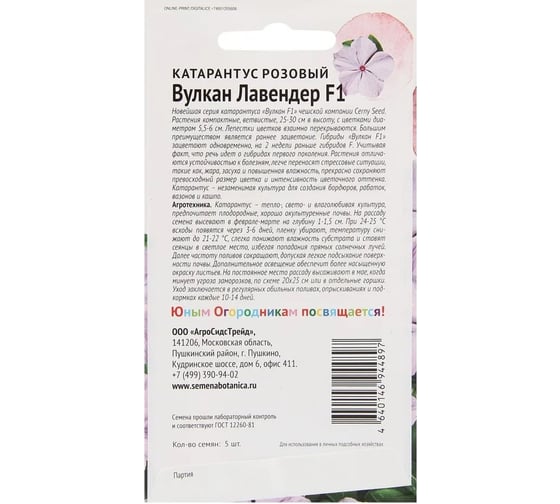 Семена Детская грядка Катарантус розовый Вулкан Лавендер F1 5 шт 126402