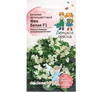 Семена Детская грядка Бегония вечноцветущая ФЕЯ Белая F1 5 шт 126372