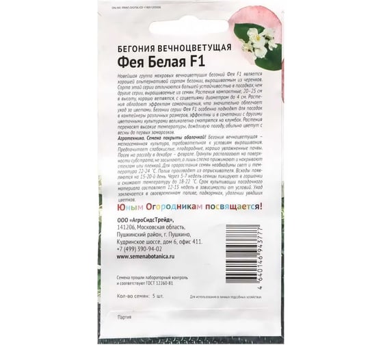 Семена Детская грядка Бегония вечноцветущая ФЕЯ Белая F1 5 шт 126372