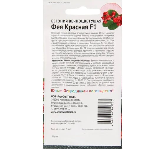 Семена Детская грядка Бегония вечноцветущая ФЕЯ Красная F1 5 шт 126373