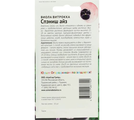 Семена Детская грядка Виола витрокка Спэниш айз 10 шт 123459