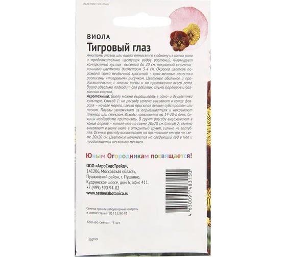 Семена Детская грядка Виола Тигровый глаз смесь 5 шт 121267