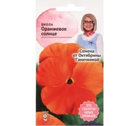 Семена ОКТЯБРИНА ГАНИЧКИНА Виола Оранжевое солнце 0.1 г 119010