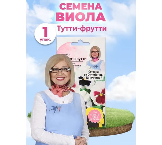 Семена ОКТЯБРИНА ГАНИЧКИНА Виола Тутти-Фрутти 0.02 г 119237