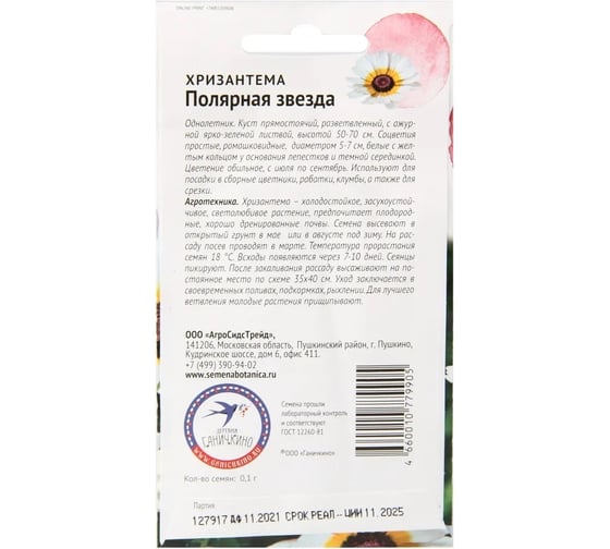 Семена ОКТЯБРИНА ГАНИЧКИНА Хризантема Полярная звезда 0.1 г 119074