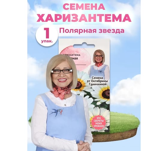 Семена ОКТЯБРИНА ГАНИЧКИНА Хризантема Полярная звезда 0.1 г 119074