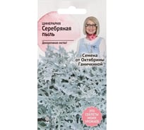 Семена ОКТЯБРИНА ГАНИЧКИНА Цинерария Серебряная пыль 0.1 г 119280
