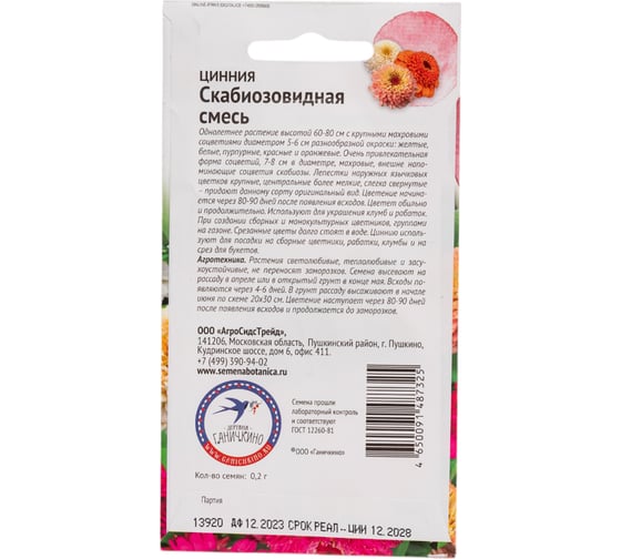 Семена ОКТЯБРИНА ГАНИЧКИНА Цинния Скабиозовидная смесь 0.2 г 122840