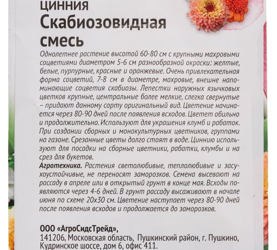 Семена ОКТЯБРИНА ГАНИЧКИНА Цинния Скабиозовидная смесь 0.2 г 122840