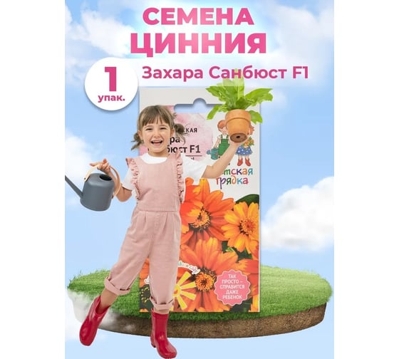 Семена Детская грядка Цинния Захара Санбюст F1 5 шт 124398