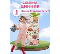 Семена Детская грядка Цинния Захара Стар Лайт Роуз F1 5 шт 124394