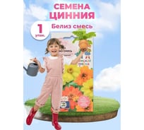 Семена Детская грядка Цинния Махровая Белиз смесь 5 шт 124396
