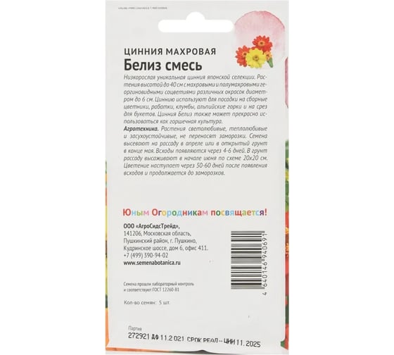 Семена Детская грядка Цинния Махровая Белиз смесь 5 шт 124396
