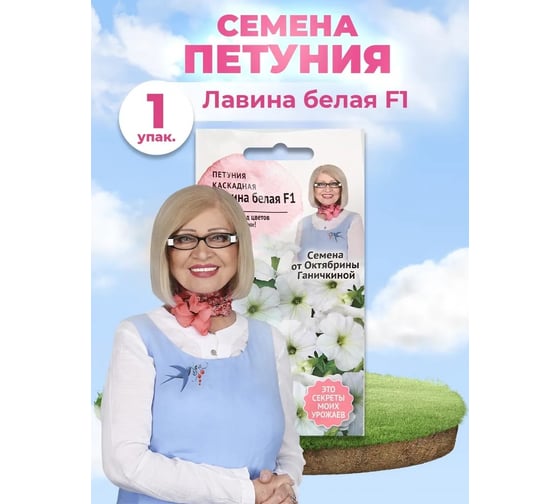 Семена ОКТЯБРИНА ГАНИЧКИНА Петуния Лавина белая F1 10 шт 119063
