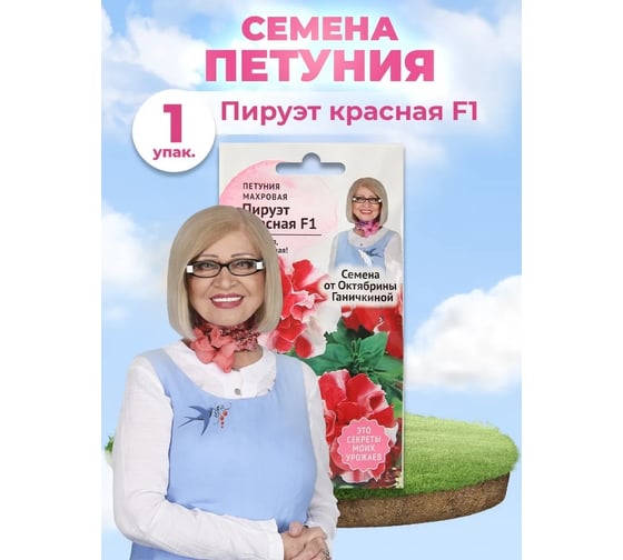 Семена ОКТЯБРИНА ГАНИЧКИНА Петуния Пируэт красная махровая 10 шт 119273