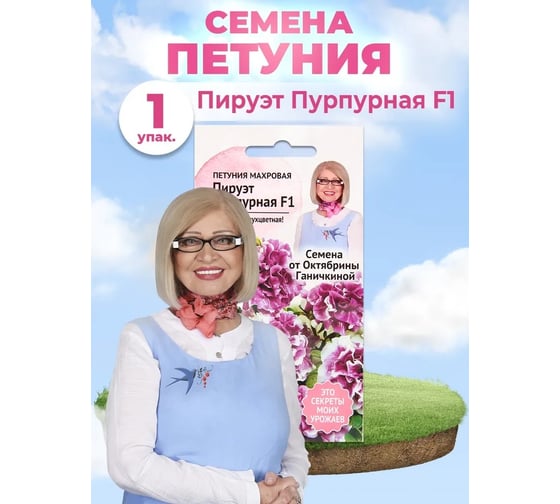 Семена ОКТЯБРИНА ГАНИЧКИНА Петуния Пируэт пурпурная махровая 10 шт 119274