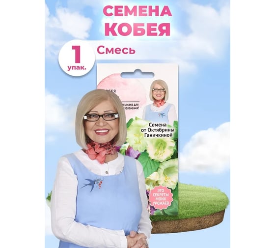 Семена ОКТЯБРИНА ГАНИЧКИНА Кобея смесь 5 шт 124272