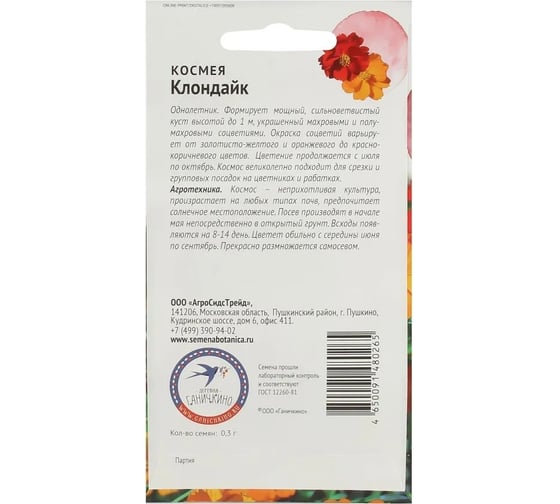 Семена ОКТЯБРИНА ГАНИЧКИНА Космея Клондайк 0.3 г 119341
