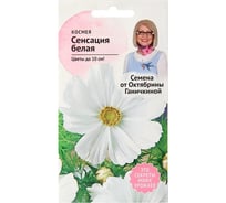 Семена ОКТЯБРИНА ГАНИЧКИНА Космея Сенсация белая 0.3 г 119343