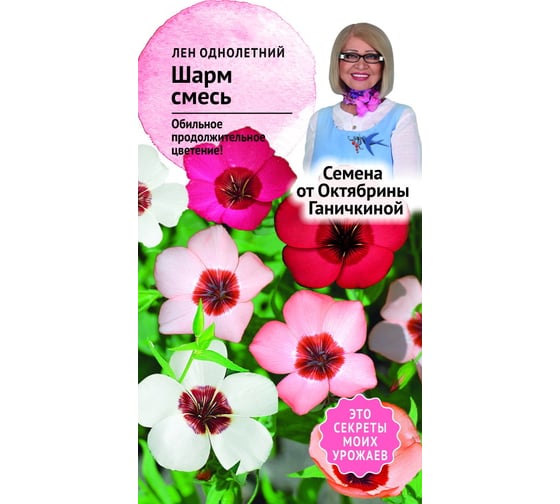Семена ОКТЯБРИНА ГАНИЧКИНА Лен Шарм смесь однолетний 0.1 г 119259 1