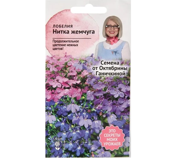 Семена ОКТЯБРИНА ГАНИЧКИНА Лобелия Нитка жемчуга 0.03 г 119033