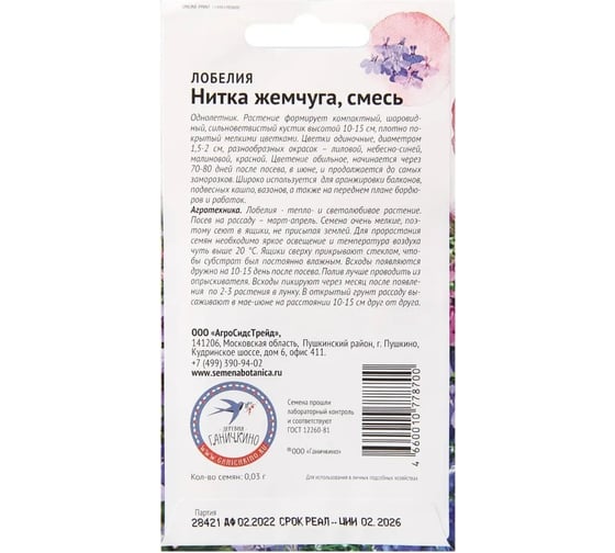 Семена ОКТЯБРИНА ГАНИЧКИНА Лобелия Нитка жемчуга 0.03 г 119033
