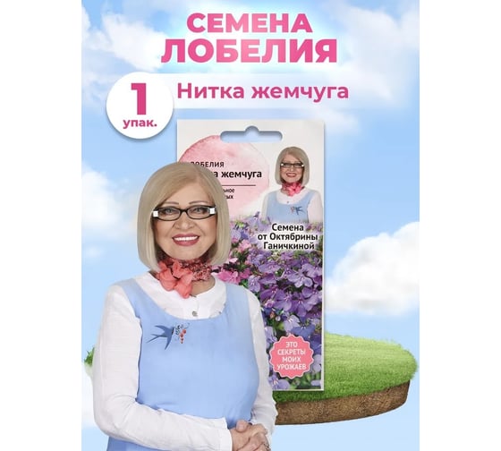 Семена ОКТЯБРИНА ГАНИЧКИНА Лобелия Нитка жемчуга 0.03 г 119033
