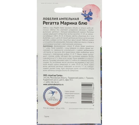 Семена ОКТЯБРИНА ГАНИЧКИНА Лобелия Регатта Марина блю 10 шт 120113