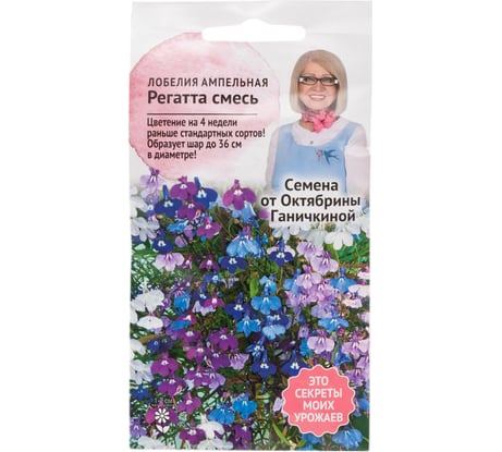 Семена ОКТЯБРИНА ГАНИЧКИНА Лобелия Регатта Смесь 10 шт 120114