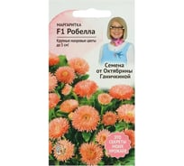 Семена ОКТЯБРИНА ГАНИЧКИНА Маргаритка F1 Робелла 10 шт 119041