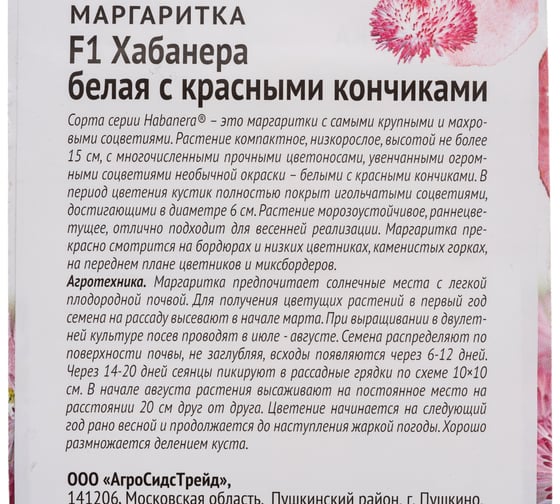 Семена ОКТЯБРИНА ГАНИЧКИНА Маргаритка F1 Хабанера Белая с красными кончиками 5 шт 119039