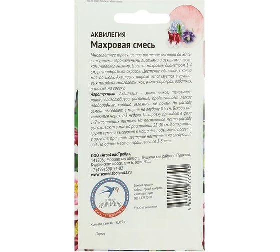 Семена ОКТЯБРИНА ГАНИЧКИНА Аквилегия Махровая смесь 0.05 г 118830