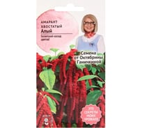 Семена ОКТЯБРИНА ГАНИЧКИНА Амарант хвостатый Алый 0.25 г 121235