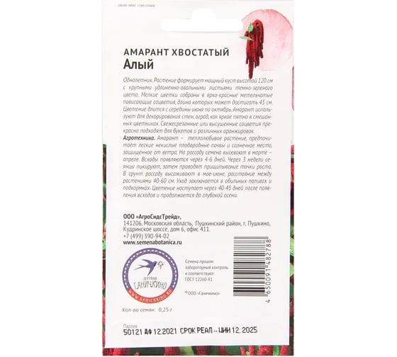 Семена ОКТЯБРИНА ГАНИЧКИНА Амарант хвостатый Алый 0.25 г 121235