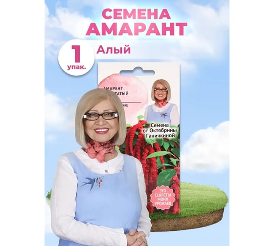 Семена ОКТЯБРИНА ГАНИЧКИНА Амарант хвостатый Алый 0.25 г 121235