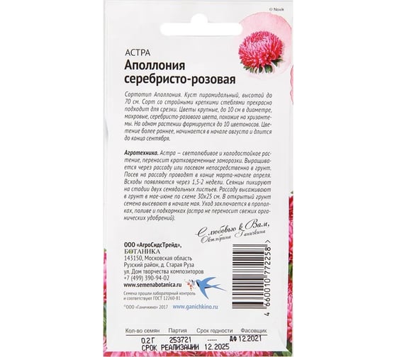 Семена ОКТЯБРИНА ГАНИЧКИНА Астра Аполлония серебристо-розовая 0.2 г 119218
