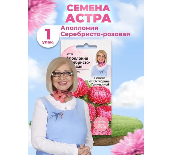 Семена ОКТЯБРИНА ГАНИЧКИНА Астра Аполлония серебристо-розовая 0.2 г 119218