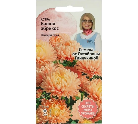 Семена ОКТЯБРИНА ГАНИЧКИНА Астра Башня Абрикос 0.3 г 118832 1