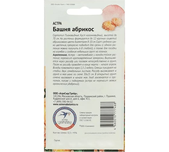 Семена ОКТЯБРИНА ГАНИЧКИНА Астра Башня Абрикос 0.3 г 118832