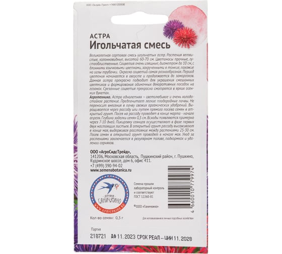 Семена ОКТЯБРИНА ГАНИЧКИНА Астра Игольчатая смесь 0.3 г 119087