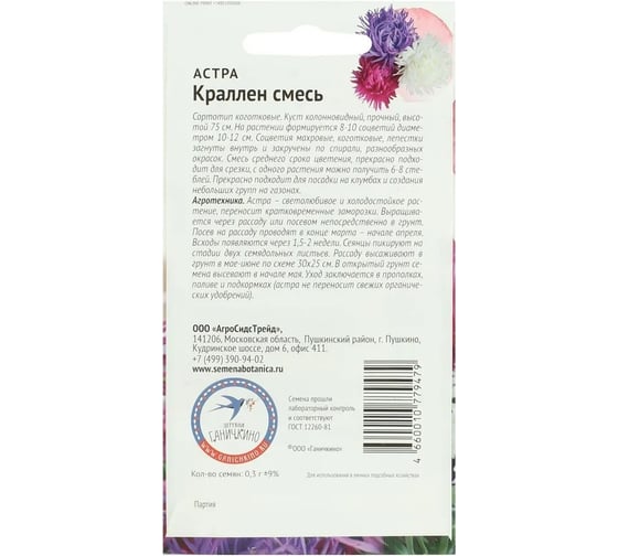 Семена ОКТЯБРИНА ГАНИЧКИНА Астра Краллен смесь 0.3 г 118835